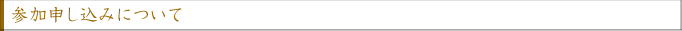 参加申し込みについて