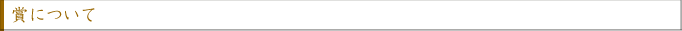 賞について
