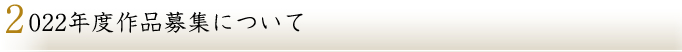 2022年度作品募集について