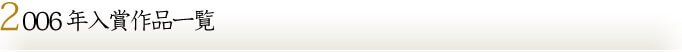 2006年入賞作品一覧