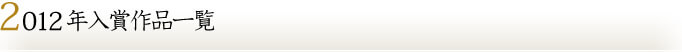 2012年入賞作品一覧