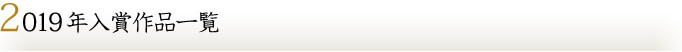 2019年入賞作品一覧