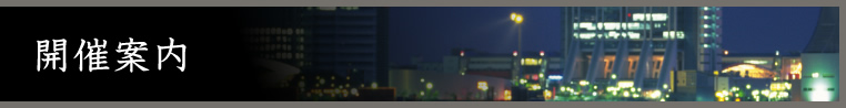 開催案内